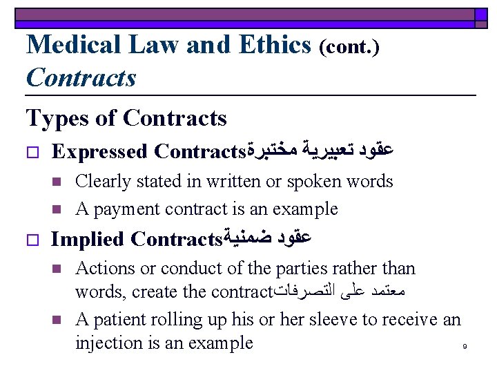 Medical Law and Ethics (cont. ) Contracts Types of Contracts o Expressed Contracts ﻋﻘﻮﺩ