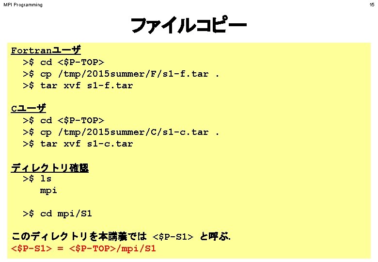 MPI Programming 15 ファイルコピー Fortranユーザ >$ cd <$P-TOP> >$ cp /tmp/2015 summer/F/s 1 -f.