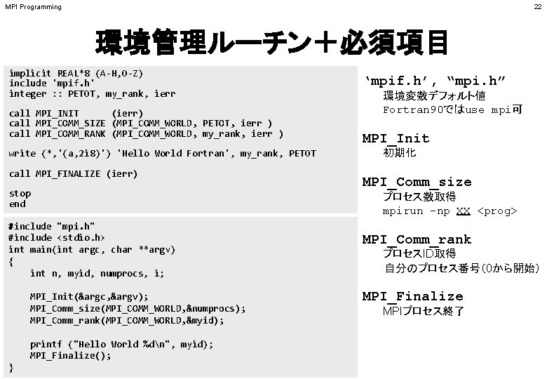 MPI Programming 22 環境管理ルーチン＋必須項目 implicit REAL*8 (A-H, O-Z) include 'mpif. h' integer : :