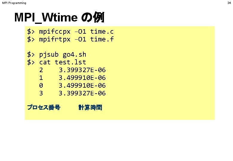 MPI Programming 34 MPI_Wtime の例 $> mpifccpx –O 1 time. c $> mpifrtpx –O