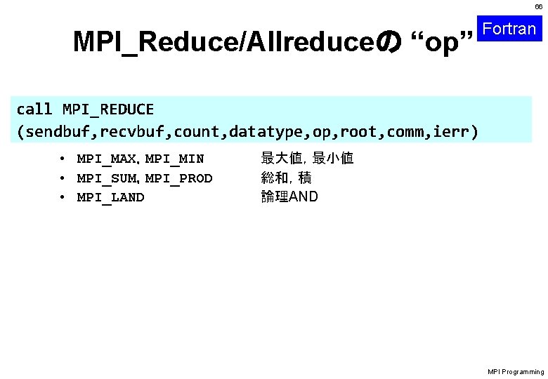 66 MPI_Reduce/Allreduceの “op” Fortran call MPI_REDUCE (sendbuf, recvbuf, count, datatype, op, root, comm, ierr)