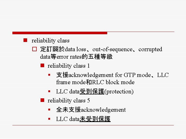 n reliability class o 定訂關於data loss、out-of-sequence、corrupted data等error rates的五種等級 n reliability class 1 § 支援acknowledgement