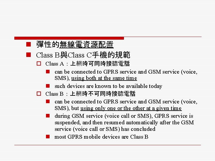 n 彈性的無線電資源配置 n Class B與Class C手機的規範 o Class A：上網時可同時接聽電話 n can be connected to