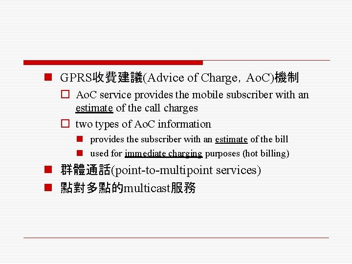 n GPRS收費建議(Advice of Charge，Ao. C)機制 o Ao. C service provides the mobile subscriber with