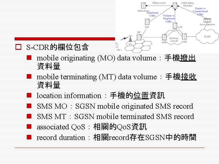 o S-CDR的欄位包含 n mobile originating (MO) data volume：手機撥出 資料量 n mobile terminating (MT) data