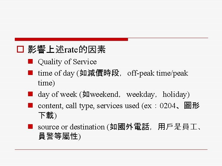 o 影響上述rate的因素 n Quality of Service n time of day (如減價時段，off-peak time/peak time) n
