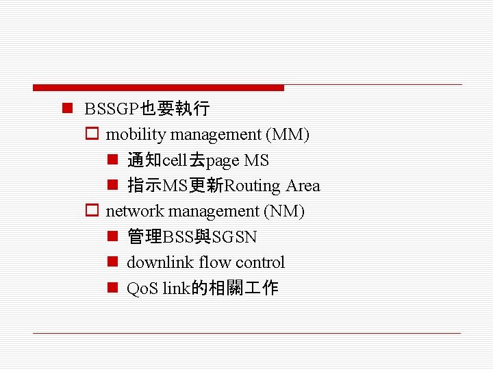 n BSSGP也要執行 o mobility management (MM) n 通知cell去page MS n 指示MS更新Routing Area o network