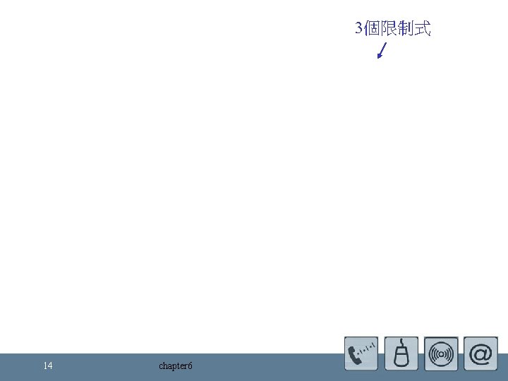3個限制式 14 chapter 6 