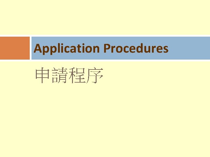 Application Procedures 申請程序 