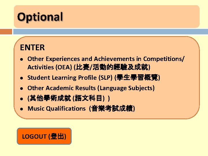 Optional ENTER l l l Other Experiences and Achievements in Competitions/ Activities (OEA) (比賽/活動的經驗及成就)