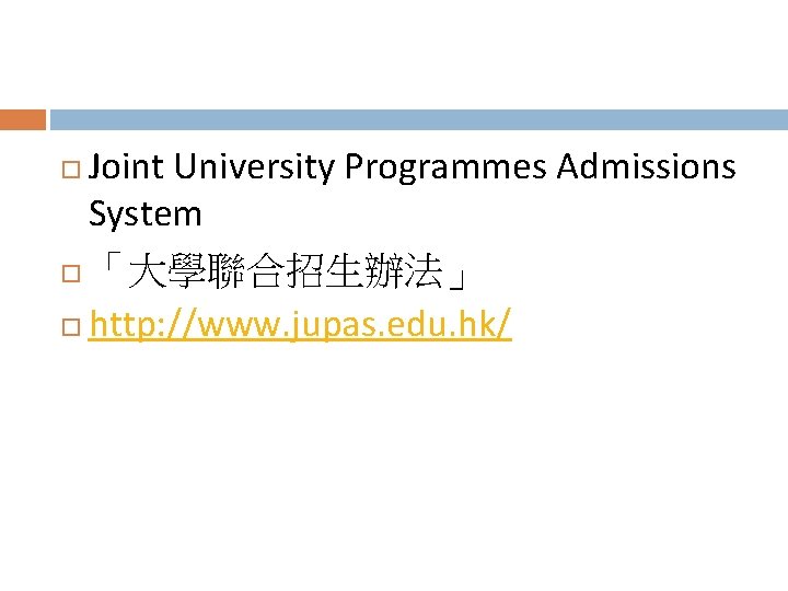 Joint University Programmes Admissions System 「大學聯合招生辦法」 http: //www. jupas. edu. hk/ 