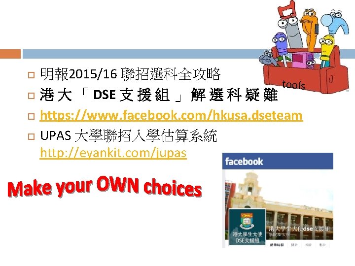  明報 2015/16 聯招選科全攻略 tools 港 大 「 DSE 支 援 組 」 解