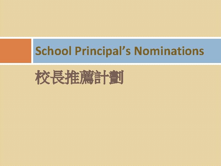 School Principal’s Nominations 校長推薦計劃 