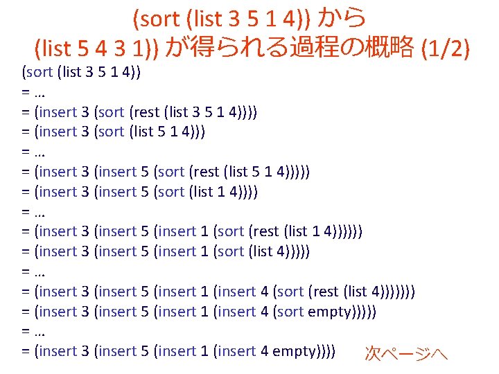 (sort (list 3 5 1 4)) から (list 5 4 3 1)) が得られる過程の概略 (1/2)