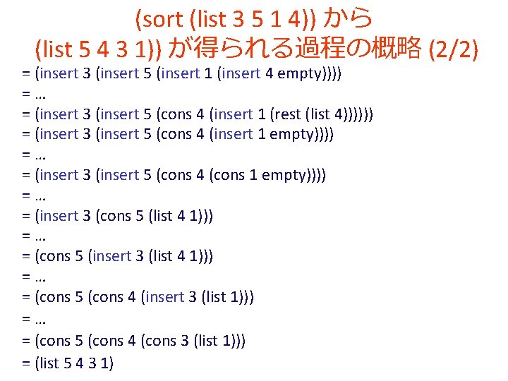 (sort (list 3 5 1 4)) から (list 5 4 3 1)) が得られる過程の概略 (2/2)