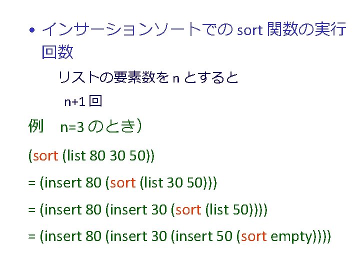  • インサーションソートでの sort 関数の実行 回数 リストの要素数を n とすると n+1 回 例　n=3 のとき） (sort