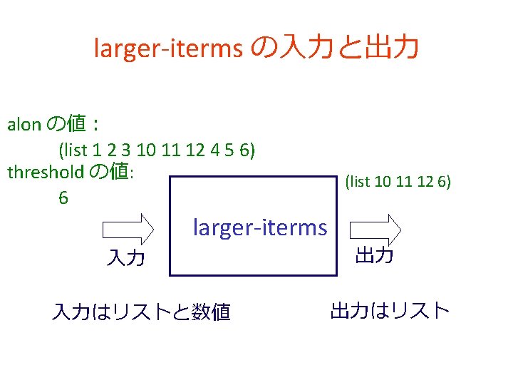 larger-iterms の入力と出力 alon の値： (list 1 2 3 10 11 12 4 5 6)