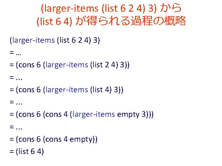 (larger-items (list 6 2 4) 3) から (list 6 4) が得られる過程の概略 (larger-items (list 6