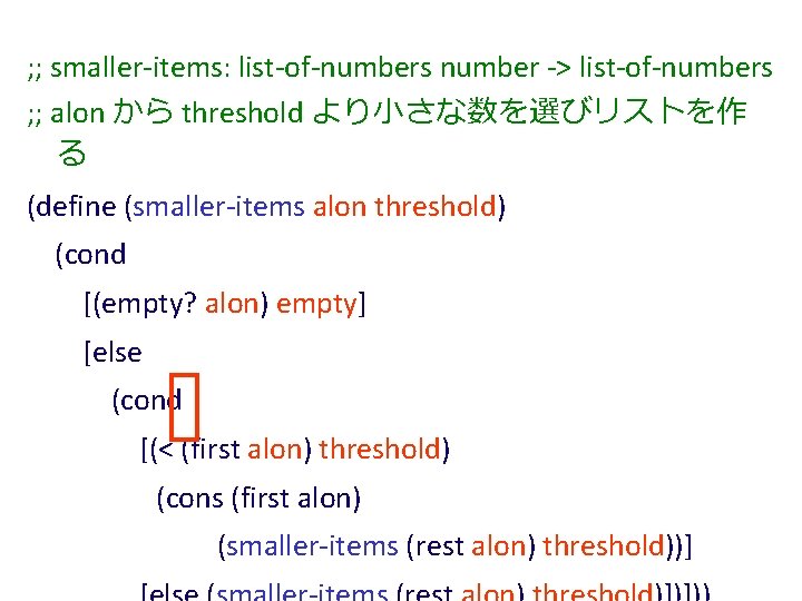 ; ; smaller-items: list-of-numbers number -> list-of-numbers ; ; alon から threshold より小さな数を選びリストを作 る