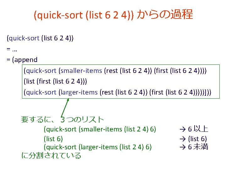 (quick-sort (list 6 2 4)) からの過程 (quick-sort (list 6 2 4)) =… = (append