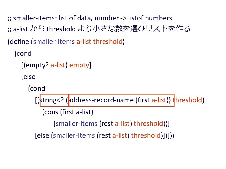 ; ; smaller-items: list of data, number -> listof numbers ; ; a-list から