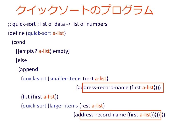 クイックソートのプログラム ; ; quick-sort : list of data -> list of numbers (define (quick-sort