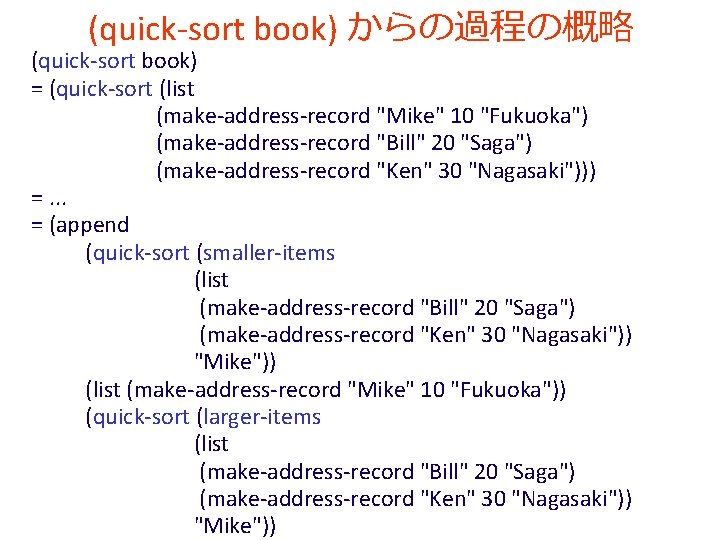 (quick-sort book) からの過程の概略 (quick-sort book) = (quick-sort (list (make-address-record "Mike" 10 "Fukuoka") (make-address-record "Bill"