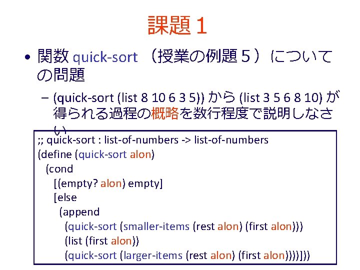 課題１ • 関数 quick-sort （授業の例題５）について の問題 – (quick-sort (list 8 10 6 3 5))