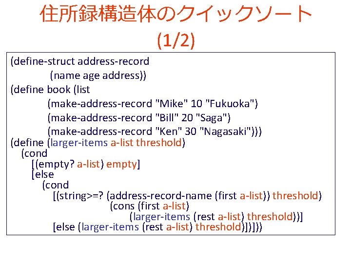 住所録構造体のクイックソート (1/2) (define-struct address-record (name age address)) (define book (list (make-address-record "Mike" 10 "Fukuoka")