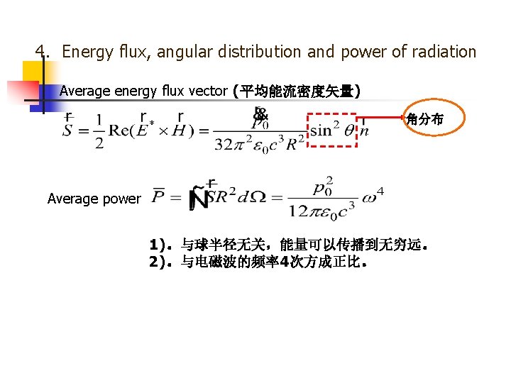 4．Energy flux, angular distribution and power of radiation Average energy flux vector (平均能流密度矢量) 角分布