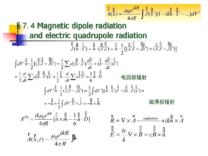 § 7. 4 Magnetic dipole radiation and electric quadrupole radiation 电四极辐射 磁偶极辐射 