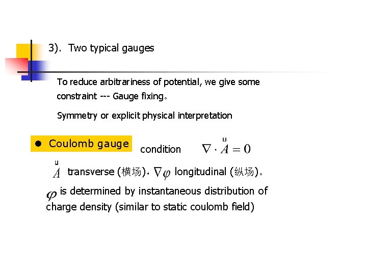 3)．Two typical gauges To reduce arbitrariness of potential, we give some constraint --- Gauge