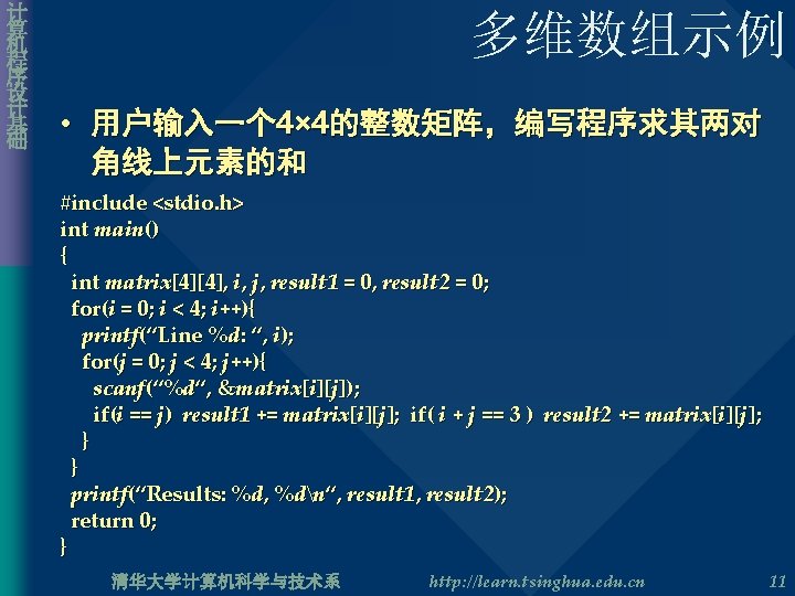 计 算 机 程 序 设 计 基 础 多维数组示例 • 用户输入一个 4× 4的整数矩阵，编写程序求其两对