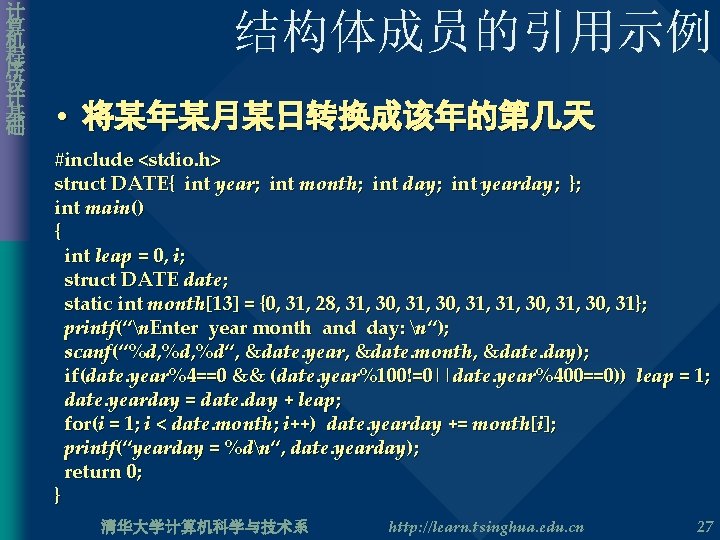 计 算 机 程 序 设 计 基 础 结构体成员的引用示例 • 将某年某月某日转换成该年的第几天 #include <stdio.