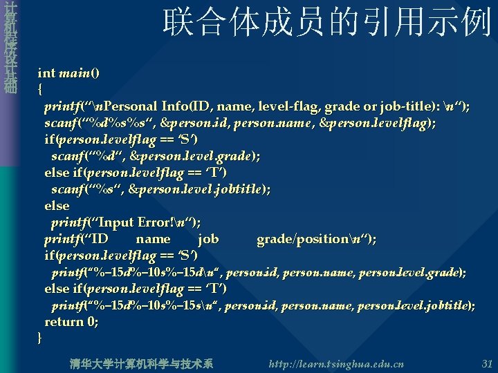 计 算 机 程 序 设 计 基 础 联合体成员的引用示例 int main() { printf(“n.
