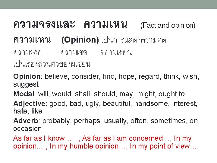 ความจรงและ ความเหน (Fact and opinion) ความเหน (Opinion) เปนการแสดงความคด ความรสก ความเชอ ของผเขยน เปนเรองสวนตวของผเขยน Opinion: believe,