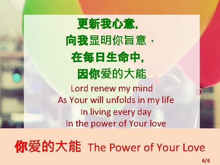 更新我心意， 向我显明你旨意， 在每日生命中， 因你爱的大能 Lord renew my mind As Your will unfolds in my