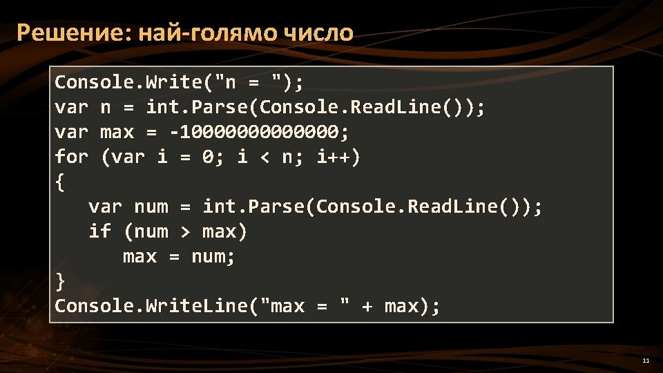 Решение: най-голямо число Console. Write("n = "); var n = int. Parse(Console. Read. Line());
