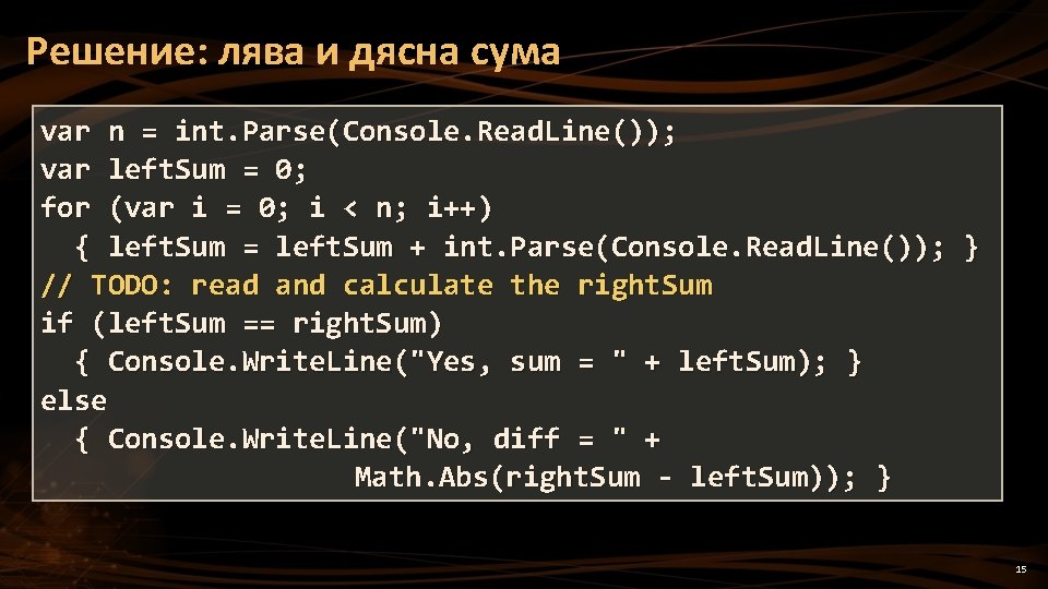 Решение: лява и дясна сума var n = int. Parse(Console. Read. Line()); var left.