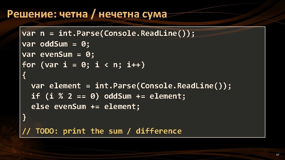 Решение: четна / нечетна сума var n = int. Parse(Console. Read. Line()); var odd.