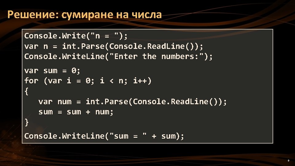 Решение: сумиране на числа Console. Write("n = "); var n = int. Parse(Console. Read.