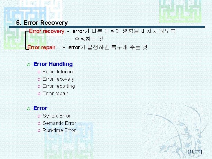 6. Error Recovery Error recovery - error가 다른 문장에 영향을 미치지 않도록 수정하는 것