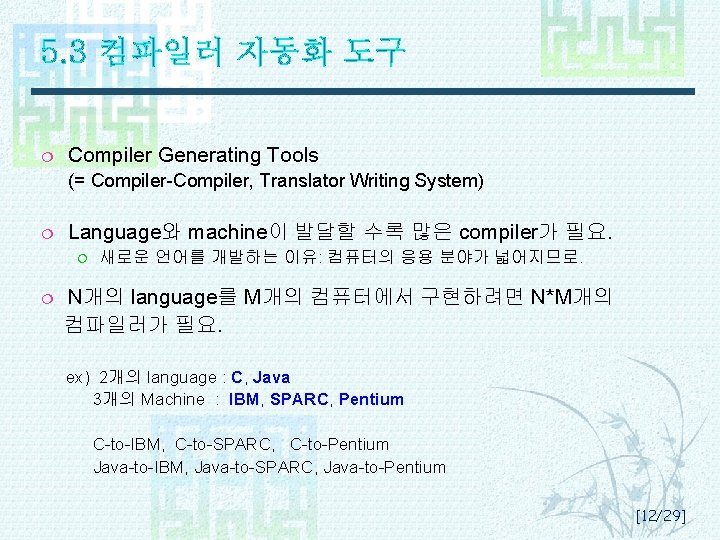 5. 3 컴파일러 자동화 도구 ¦ Compiler Generating Tools (= Compiler-Compiler, Translator Writing System)