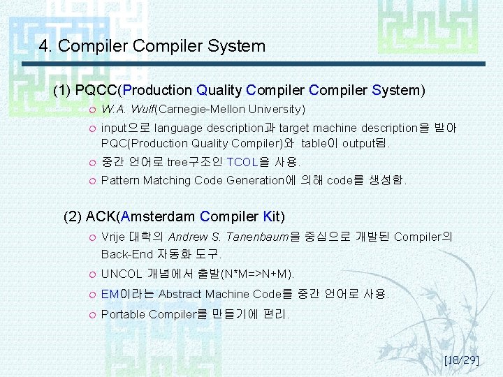 4. Compiler System (1) PQCC(Production Quality Compiler System) ¦ W. A. Wulf(Carnegie-Mellon University) ¦