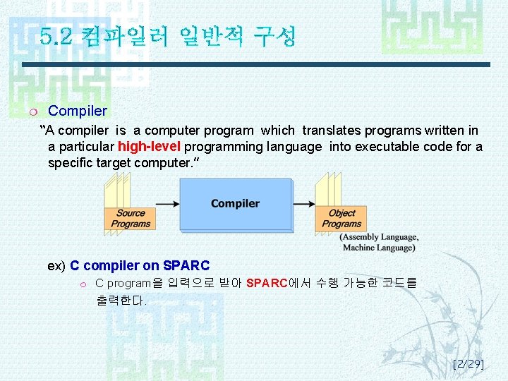 5. 2 컴파일러 일반적 구성 ¦ Compiler “A compiler is a computer program which