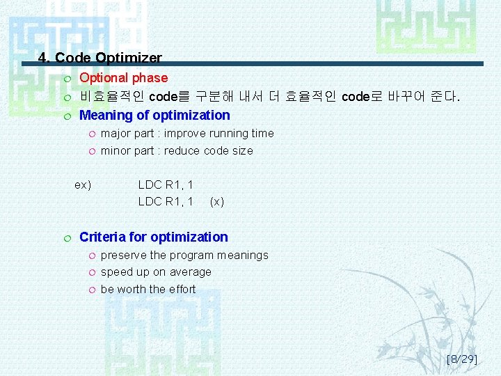 4. Code Optimizer ¦ ¦ ¦ Optional phase 비효율적인 code를 구분해 내서 더 효율적인