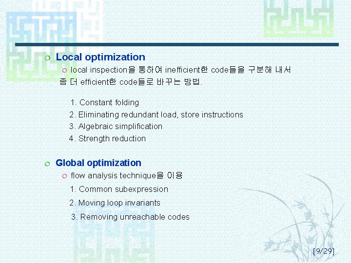 ¦ Local optimization local inspection을 통하여 inefficient한 code들을 구분해 내서 좀 더 efficient한 code들로