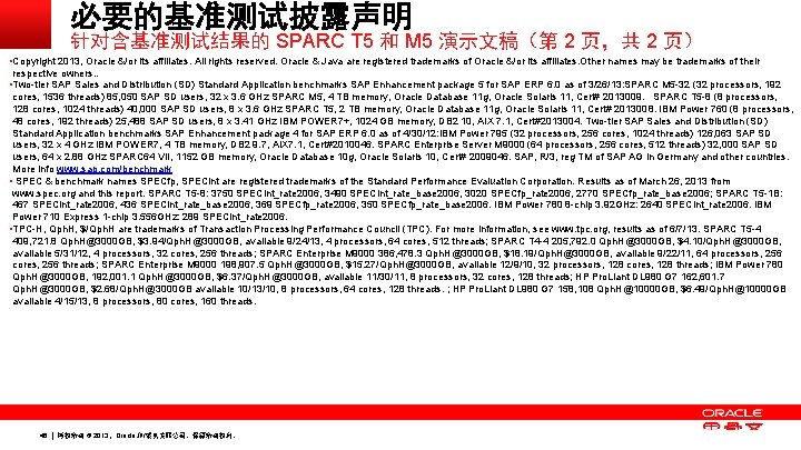 必要的基准测试披露声明 针对含基准测试结果的 SPARC T 5 和 M 5 演示文稿(第 2 页,共 2 页) §Copyright 必要的基准测试披露声明 针对含基准测试结果的 SPARC T 5 和 M 5 演示文稿(第 2 页,共 2 页) §Copyright