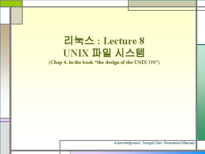 리눅스 : Lecture 8 UNIX 파일 시스템 (Chap 4. in the book “the design