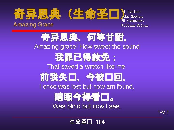 奇异恩典（生命圣�） � Lyrics: John Newton 曲 Composer: William Walker Amazing Grace 奇异恩典，何等甘甜， Amazing grace!